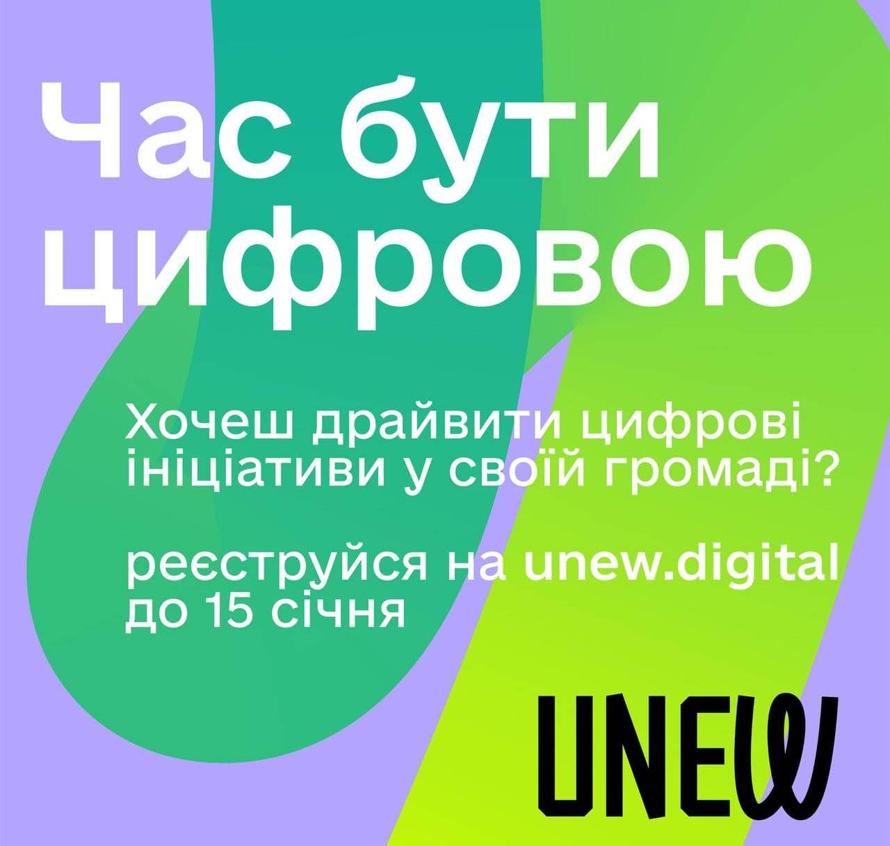 Проєкт UNEW - час бути цифровою!